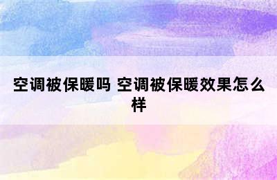 空调被保暖吗 空调被保暖效果怎么样